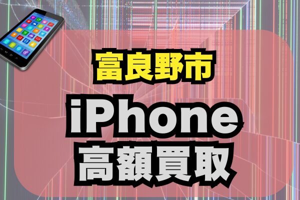 富良野市でiPhoneを高価買取してくれるおすすめ買取店ランキング3選