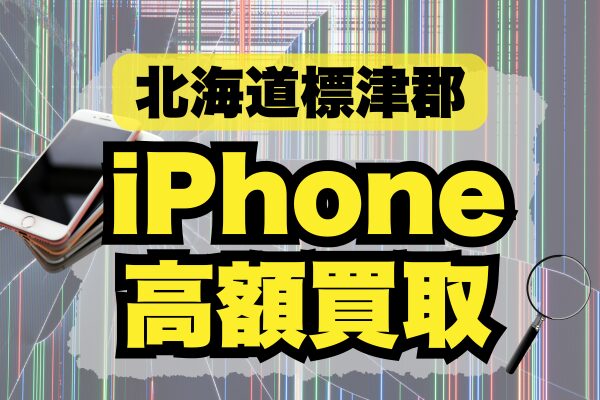 標津郡のiPhone買取3選ランキング｜高価＆価格比較でどこがいい？