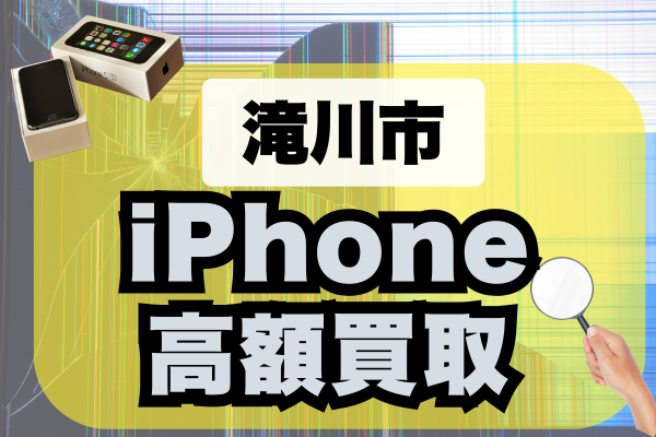 滝川市のiPhone高価買取おすすめ5選！価格や口コミを徹底比較