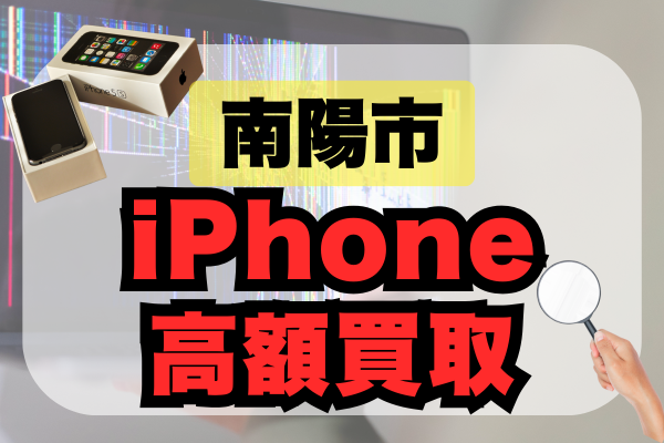 山形県南陽市でiPhone買取！高額査定が期待できるおすすめ優良店ランキング3選
