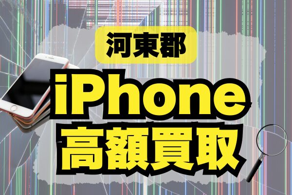 北海道河東郡でおすすめのiPhone買取店3選！高額買取してくれる店舗をランキング形式でご紹介！