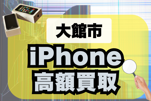 大館市のiPhone買取で高額査定！厳選おすすめ店ランキング5選