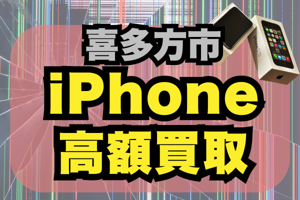喜多方市のiPhone買取3選ランキング！高額査定・どこがいいか徹底調査