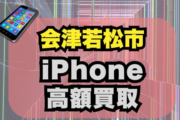 会津若松市 iPhone 買取