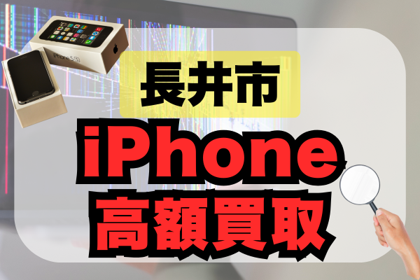 長井市 iPhone 買取