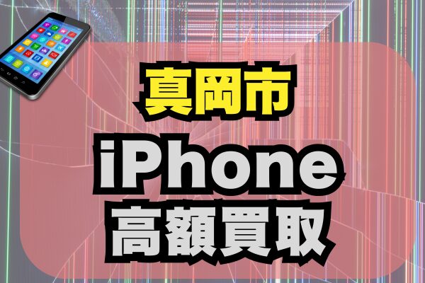 真岡市 iPhone買取8選ランキング！価格で選ぶ高額おすすめ高価ショップ