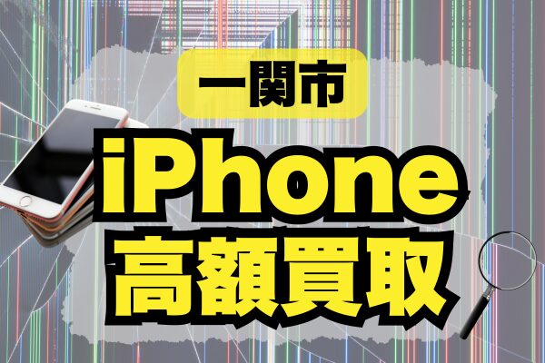 一関市のiPhone買取おすすめ8選｜高価査定で人気のランキング店を紹介