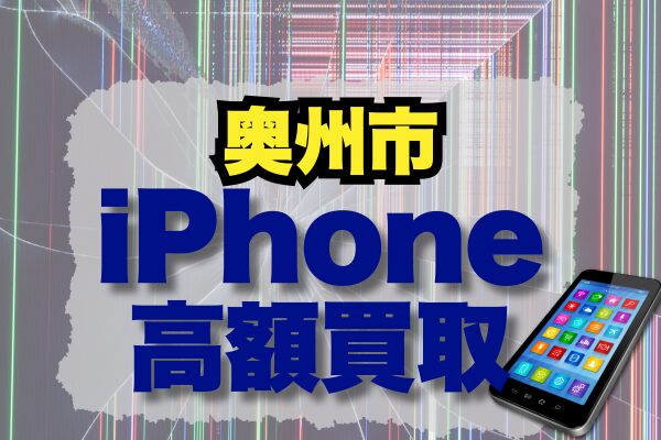 奥州市のiPhone買取おすすめ8選｜高額査定が期待できる人気店ランキング