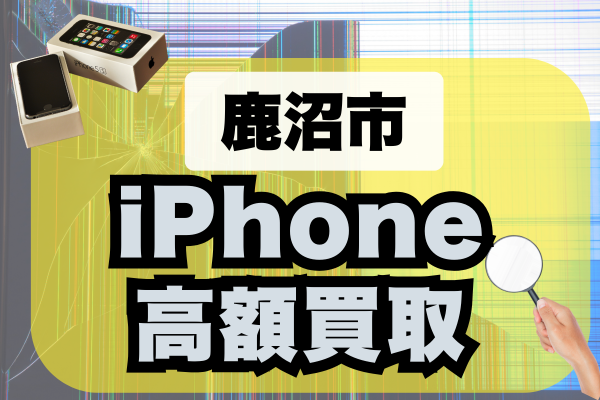 鹿沼市のiPhone買取おすすめ6選｜高価査定で高く売れる人気店ランキング