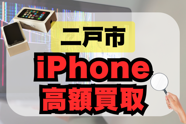 二戸市 iPhone買取 おすすめ3選｜高額価格が高価な店舗ランキング！