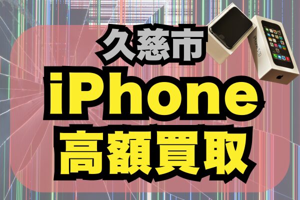 iPhone買取なら久慈市が狙い目！高価＆おすすめ店舗3選｜価格が高い順ランキング
