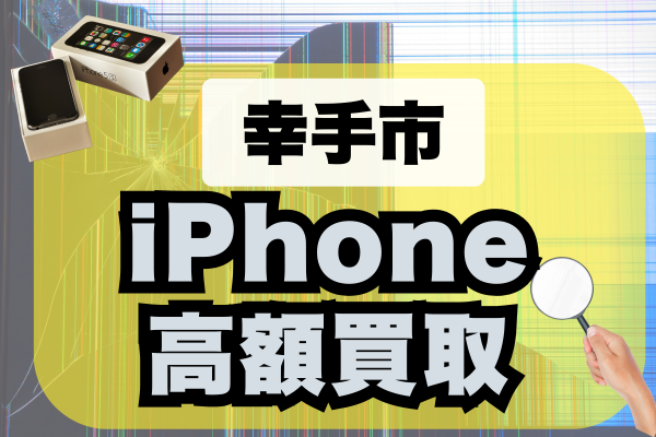 幸手市 iPhone 買取