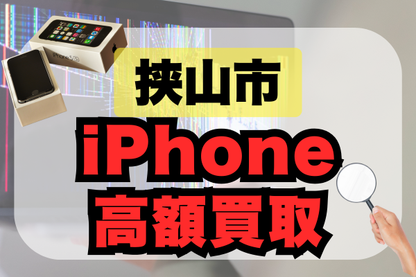挟山市 iPhone 買取