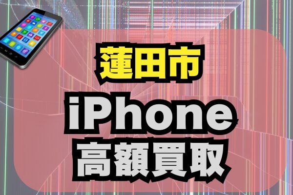 蓮田市 iPhone 買取