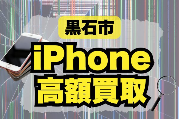 黒石市 iPhone 買取