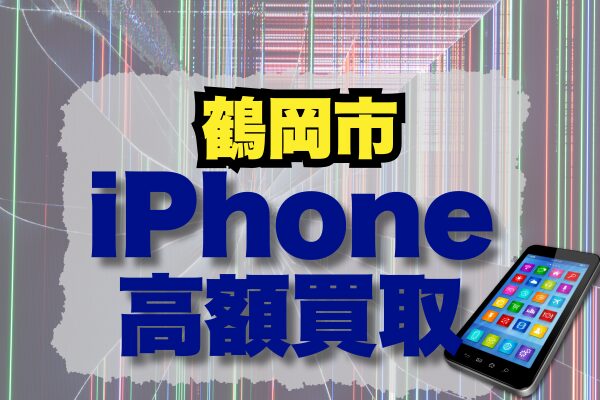 鶴岡市 iPhone 買取