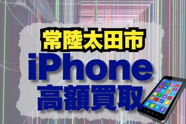 常陸太田市 iPhone 買取