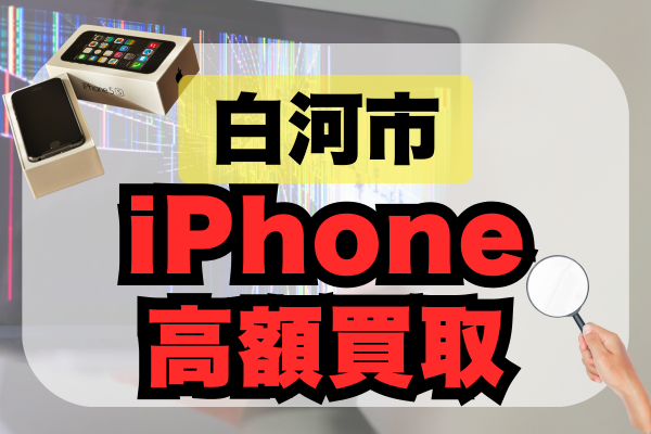 白河市 iPhone 買取
