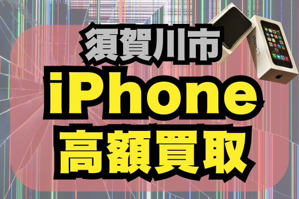須賀川市 iPhone買取 10選 ランキング｜おすすめ店を高価・価格で比較