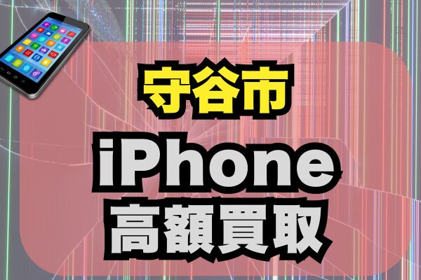 守谷市のiPhone買取おすすめ10選｜高額査定実績のある人気店ランキング