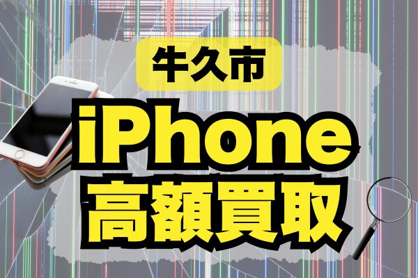 牛久市でiPhoneの高額買取をしている店舗9選！おすすめの店舗をランキングでご紹介！