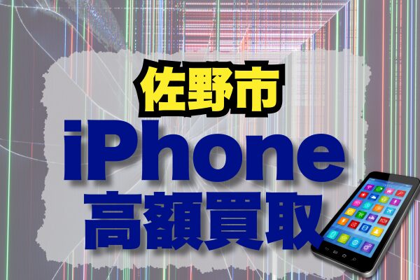 佐野市のiPhone買取おすすめ6選｜高額査定が期待できる人気店ランキング