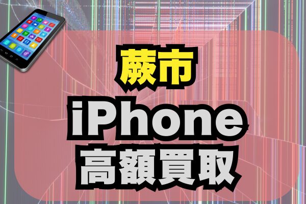 蕨市でiPhoneを高額買取！おすすめ店舗4選ランキングで紹介