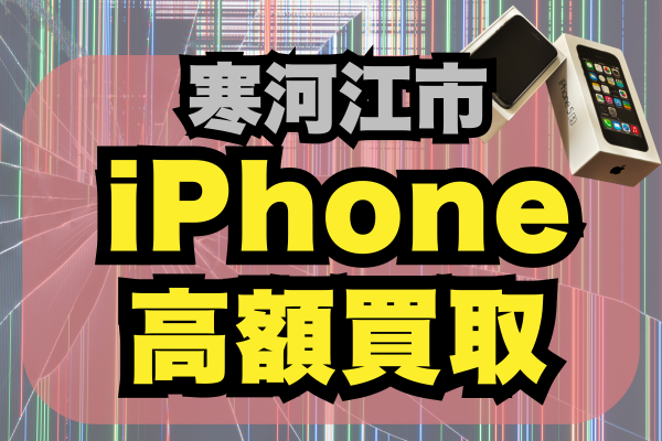 寒河江市 iPhone 買取