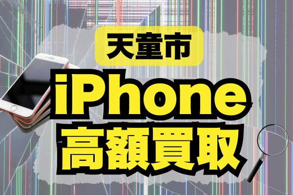 天童市 iPhone 買取