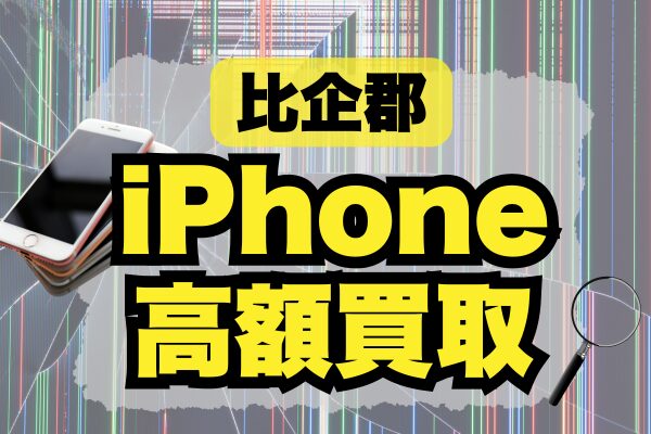 iPhone 買取 比企郡