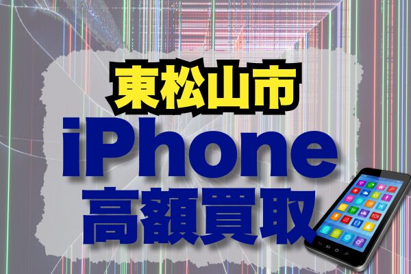 東松山市 iPhone 買取
