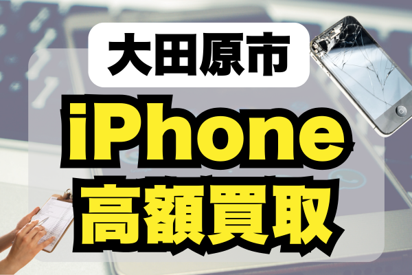 大田原市 iPhone 買取