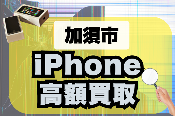 加須市 iPhone 買取