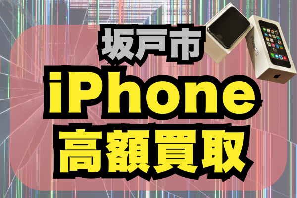 坂戸市 iPhone 買取