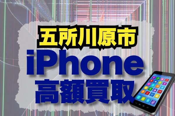 五所川原市 iPhone 買取