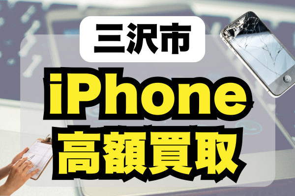 三沢市 iPhone 買取