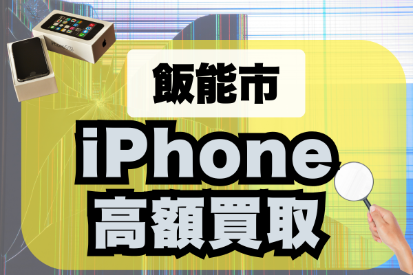 飯能市 iPhone 買取
