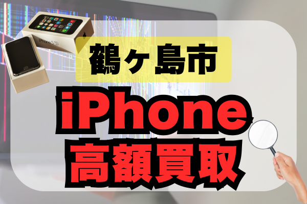 鶴ヶ島市 iPhone 買取