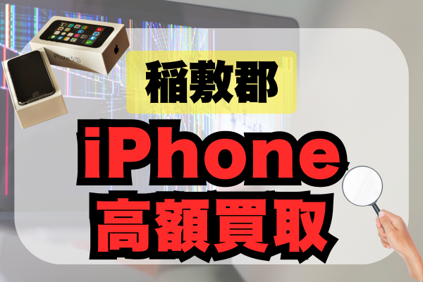 稲敷郡 iPhone 買取