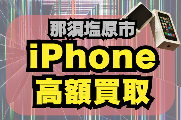 那須塩原市 iPhone 買取