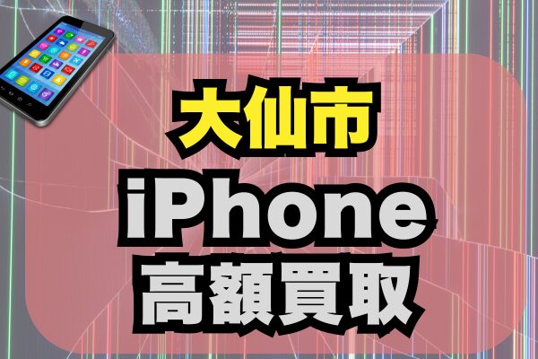 大仙市 iPhone 買取