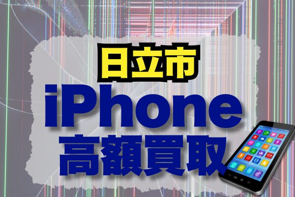 日立市 iPhone買取13選 ランキング【おすすめ・高額・高価で厳選】