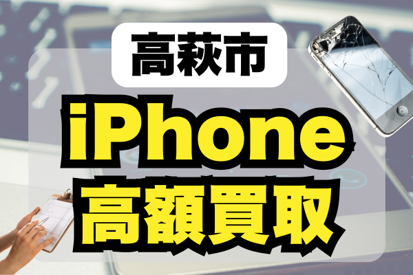 高萩市 iPhone買取3選 ランキング｜高価・おすすめ・価格一覧
