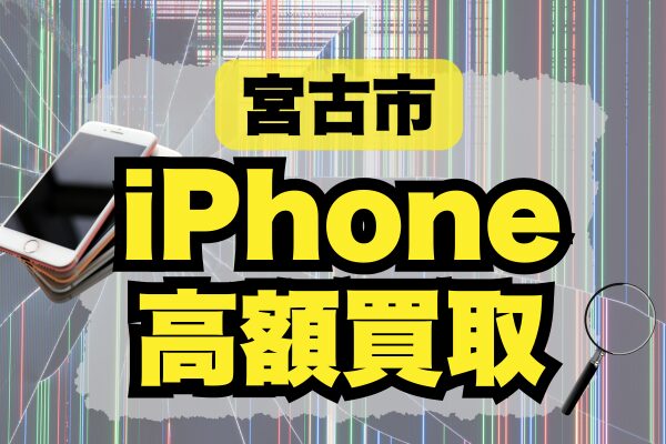 宮古市のiPhone買取 高額おすすめ店・高価価格ランキング4選