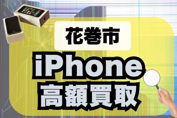 花巻市のiPhone買取店4選をランキングで紹介！高額価格で買い取ってくれるおすすめは？