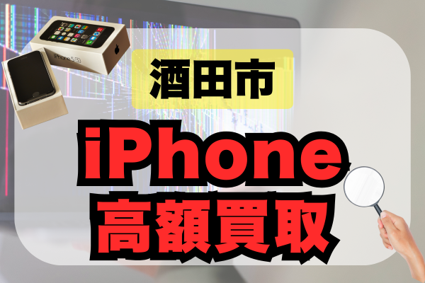 酒田市でiPhoneの高額買取してくれる店舗8選！おすすめの店舗をランキング形式でご紹介しています！