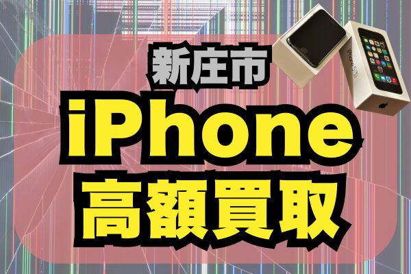 新庄市でおすすめのiPhoneの買取している店舗4選！高価買取してくる店舗をランキンキング形式でご紹介！