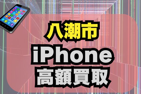 八潮市 iPhone 買取