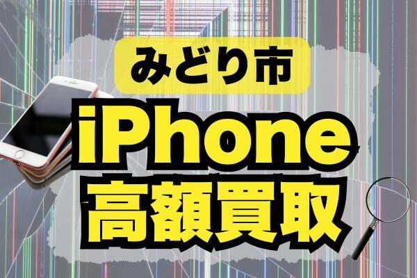 みどり市でiPhoneを高く売るならここ！口コミで人気のおすすめ買取店ランキング