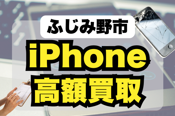 ふじみ野市 iPhone 買取